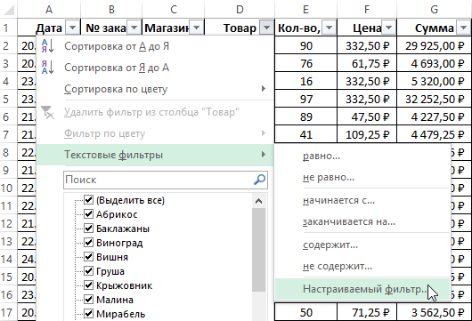 Числовые и текстовые фильтры в Excel