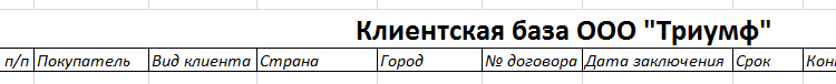 Новая базы данных клиентов.