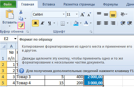 Как скопировать формат по образцу