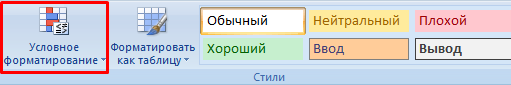 процедуру условного форматирования можно применять только