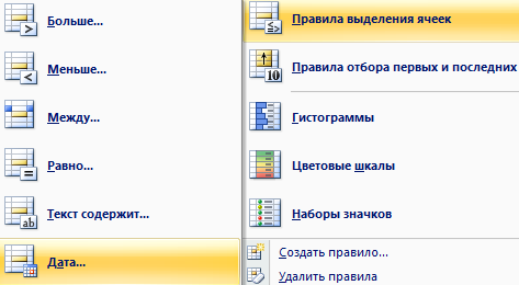 процедуру условного форматирования можно применять только