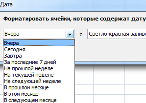 процедуру условного форматирования можно применять только