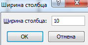 Поле ввода ширины столбца.