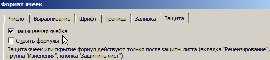 Блокировка ячеек в excel от редактирования. Ячейка защищена от изменений. Ячейка сообщения. Скрыть формулы в excel.
