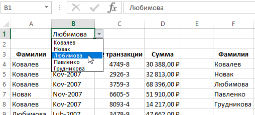 Эксель фамилия. Как в экселе сделать выборку по фамилии. Как сделать выборку в excel из списка. Список фамилий в excel. Как в списке сделать выборку по возрасту.