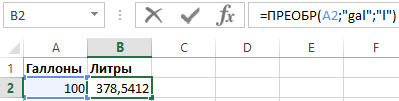 100 галлонов на литры.