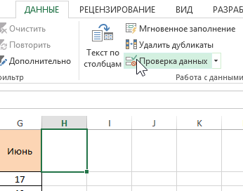 Как удалить проверку данных в excel