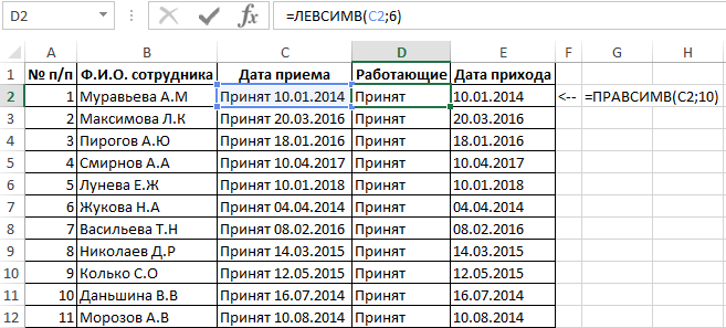 Дата приема. ЛЕВСИМВ И ПРАВСИМВ В excel. Дата приема на работу. Формула ПРАВСИМВ В excel. Сцепить в excel ЛЕВСИМВ.