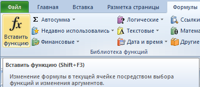 Инструмент вставить функцию.