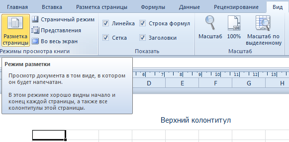 Как убрать разметку страницы в excel