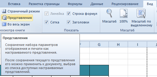 с помощью какой вкладки можно настроить области печати в эксель