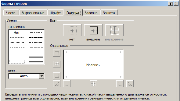 Формат ячеек - граница.