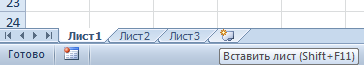 Вставить лист.