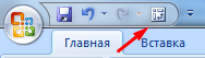 Инструмент в панели быстрого доступа.