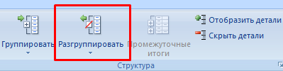 Разгруппировать структуру.