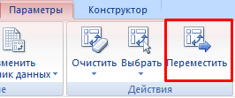 Действия - переместить.
