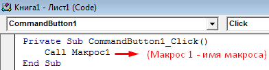 Макрос 1.