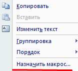 Назначить макрос.
