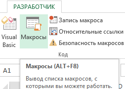 Vba excel запустить макрос из модуля