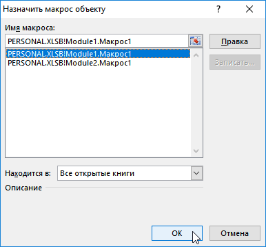 Назначить макрос объекту.