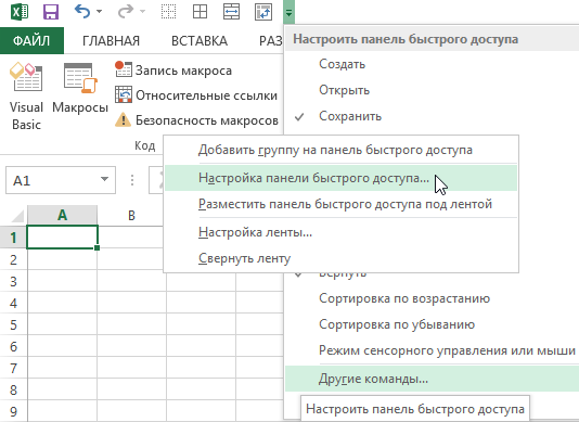 Настройка панели быстрого доступа.