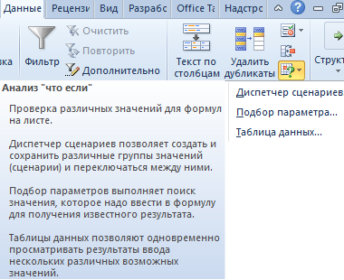 Анализ что-если.