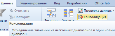 Консолидация данных.